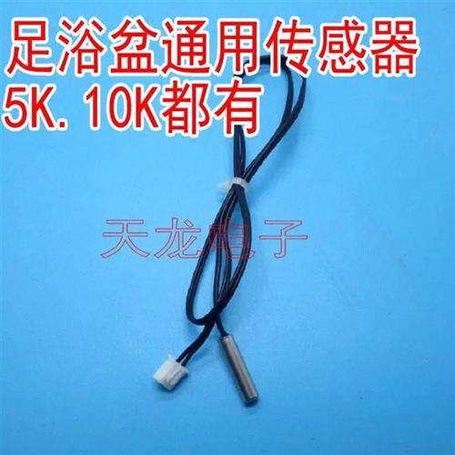 极速足浴盆洗脚盆温度感测器感应监视器温控5K10K通用配件