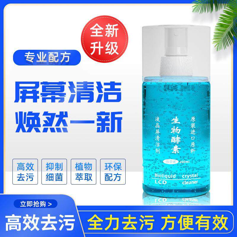 手机萤幕贴膜专用清洁剂生物酵素清洗剂电脑电视液晶萤幕清洗液