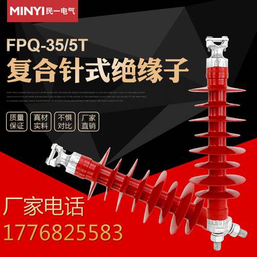 极速线路35KV复合针式绝缘子FPQ-35/5T 10KV高压针式绝缘子FPQ2-1