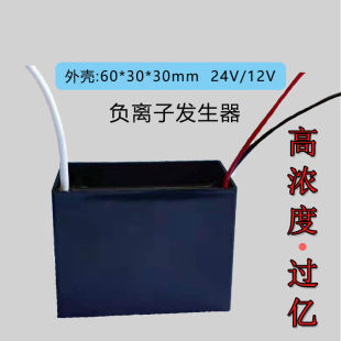 车载负离子发生器12V空气净化模块负氧24伏大功率高浓度小粒径黑