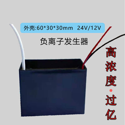 车载负离子发生器12V空气净化模块负氧24伏大功率高浓度小粒径黑