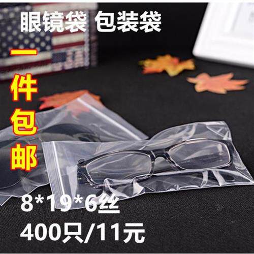 极速小号400只自封袋8*19*6透明塑料眼镜包装封口骨袋白边打孔密
