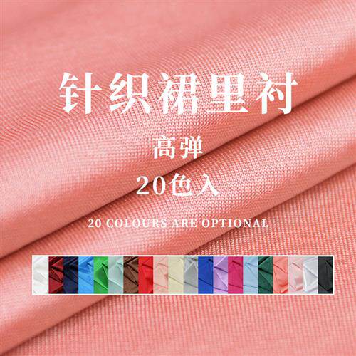 极速高弹针织有光里布裙装里衬里料布料雪纺裙子服装里布弹力内里