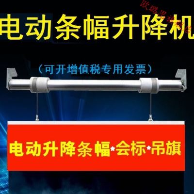 好货新款电动升降横幅条幅升降机4S店吊旗广告吊杆会议室舞台会标