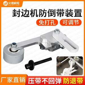 好货封边机防倒带装置封边条封边带防回弹缺带免打孔封边机配件大
