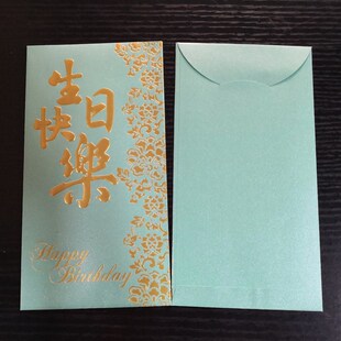极速生日快乐红包封大号港版 长版 精致个性 现货10个祝寿利是封百元