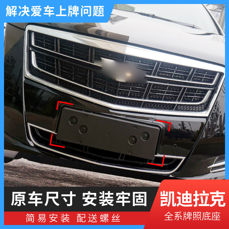 极速适用凯迪拉克CTS车牌底座SRX牌照托架XTS牌照架车牌底座板车