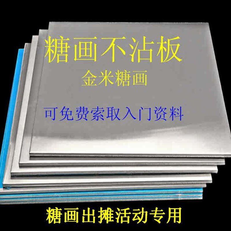 极速糖画专用铝板 不沾板 机器手工糖画铝板 快速画糖画 冷却降温