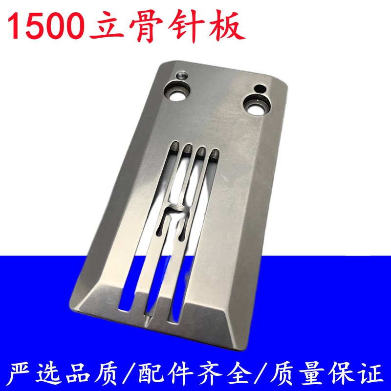 大和/青本1500筒式绷缝机导骨针板 分缝针板 牙齿 立骨针板