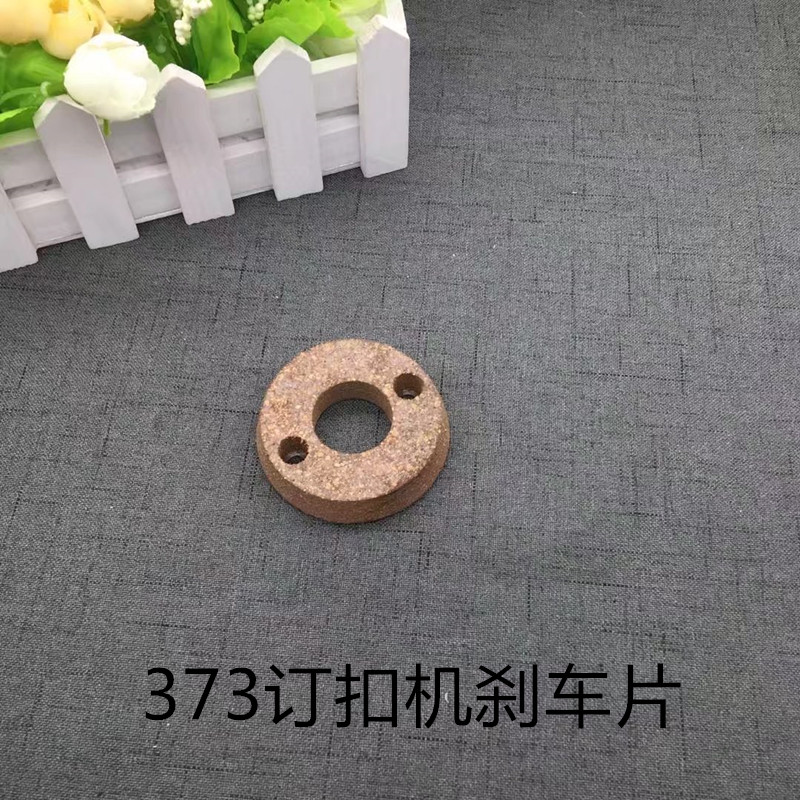 373订扣机钉扣机纽扣机配件373订扣机传动摩擦圈离合圈刹车片