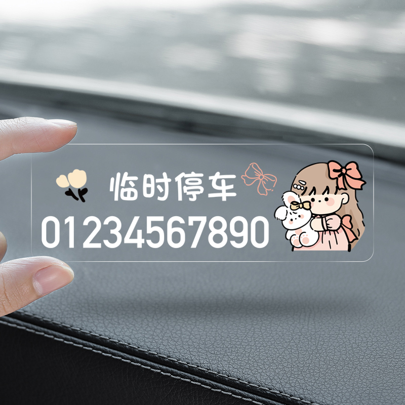 挪车电话牌免粘贴车载创意汽车临时停车号码牌车用可爱女士移车卡