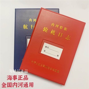 内河船舶航行日志 轮机日志 HC-l l二类船用开航前安全自查清单本