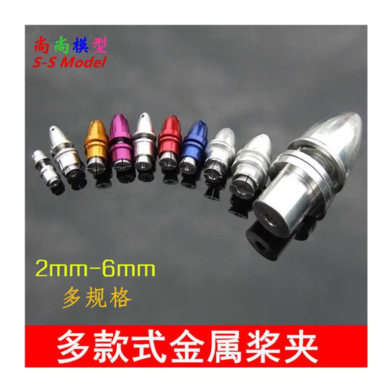 多款式桨夹 2-6mm无刷马达桨夹 固定翼航模电机挤压式螺旋桨桨夹