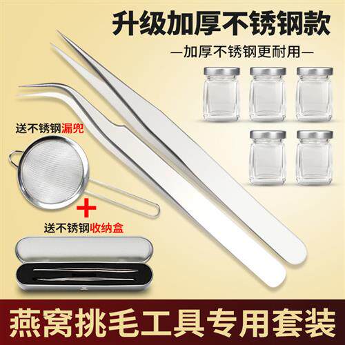 极速镊子不锈钢燕窝挑毛工具三件套神器夹毛夹子洗过滤网套装分装