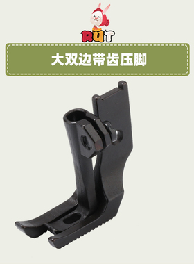 8B高车341大双边压脚底带齿10796/10795T高头车缝纫机配件