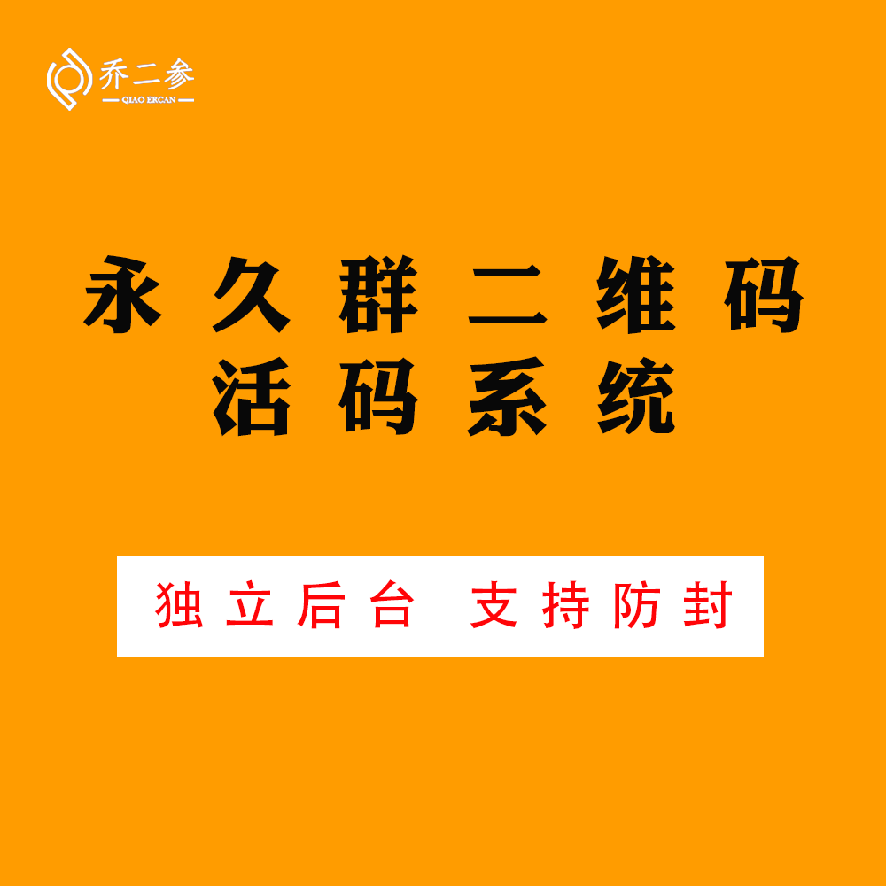 活码系统微信活码QQ群活码网址链接活码文件企微永久二维码制作