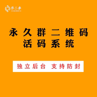 活码系统微信活码QQ群活码网址链接活码文件企微永久二维码制作