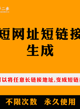 长网址缩短链接url网址跳转链接短网址域名跳转系统搭建网址缩短