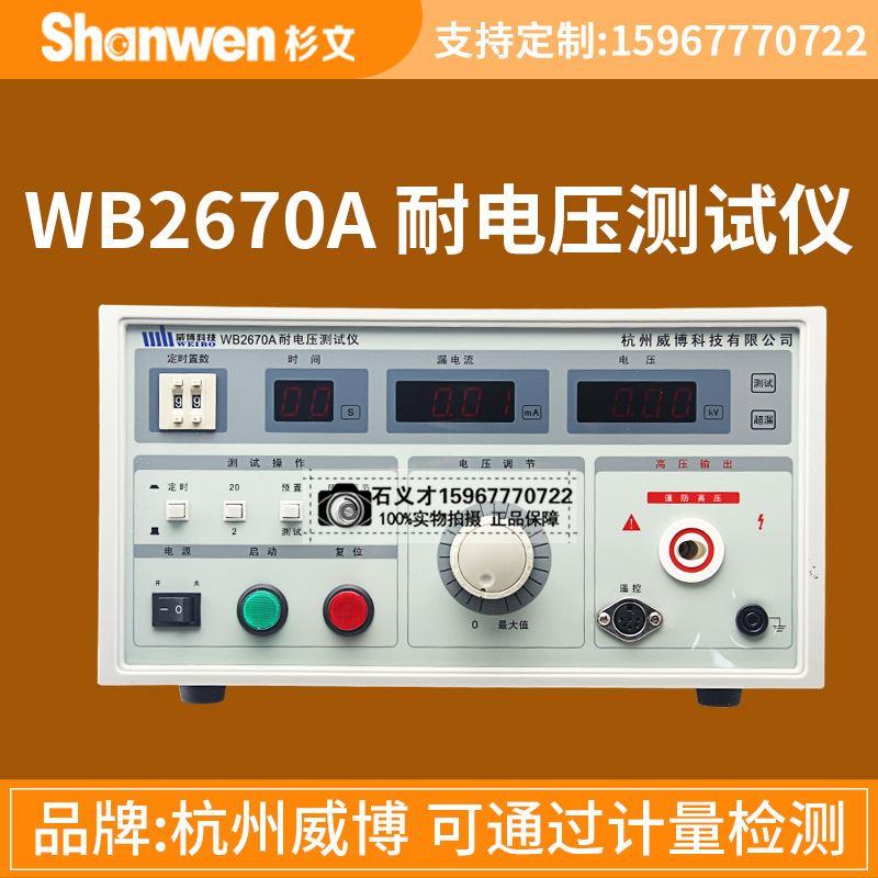 WB2670A正品杭州威博5KV数显耐压测试仪WB2672A高压耐压仪WB2673C