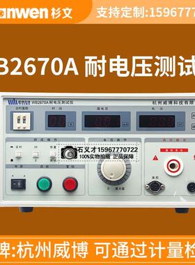 WB2670A正品杭州威博5KV数显耐压测试仪WB2672A高压耐压仪WB2673C