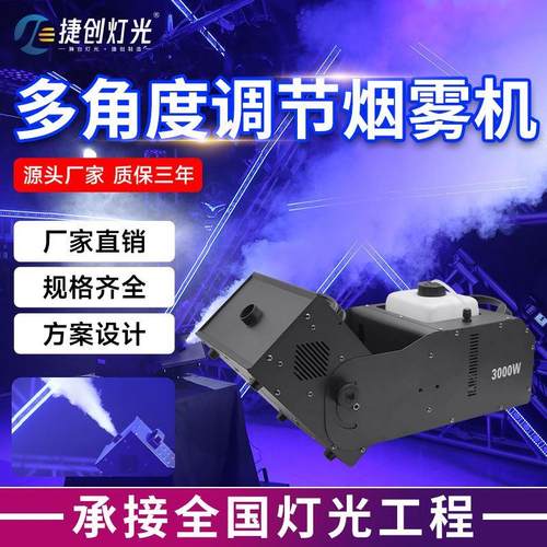 多角度DMX512恒温3000W烟雾机舞台酒吧多功能婚庆演出气柱烟机