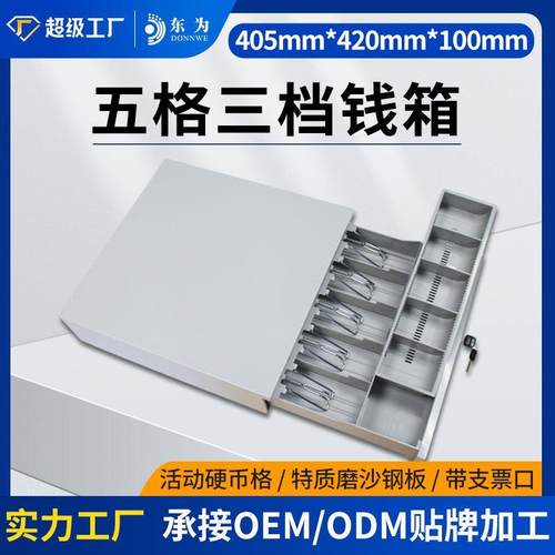 405收银钱箱 五格三档钱箱 超市收银箱带锁 可独立使用收银箱