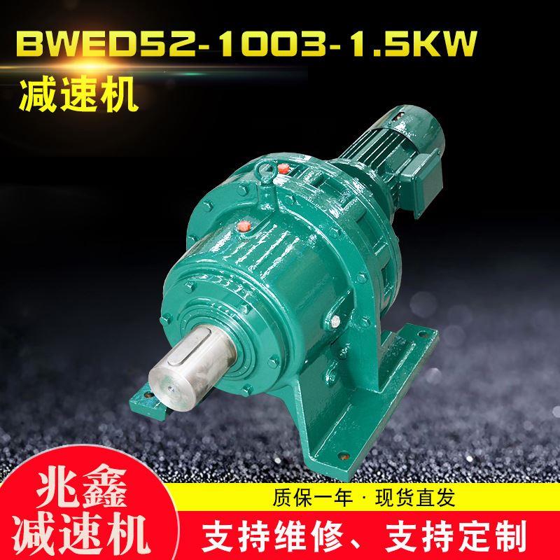厂家售发 BWED52-1003-1.5W摆线针轮减速机高精密立式机械变速器