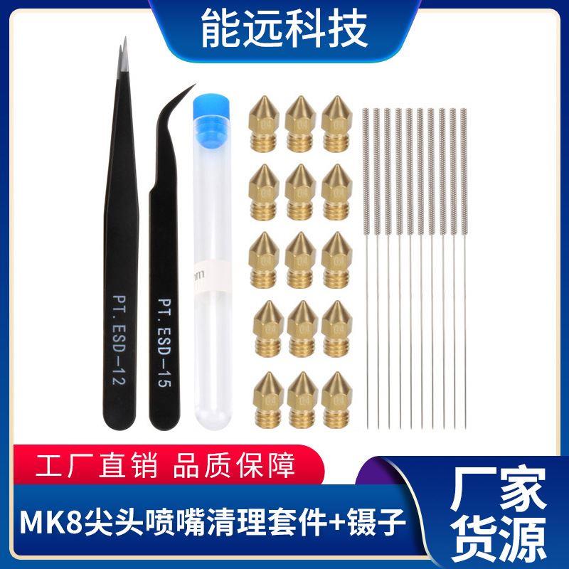 3d配件10个装0.4mm MK8喷嘴 15个装0.4mm针头和2个装镊子工具套装