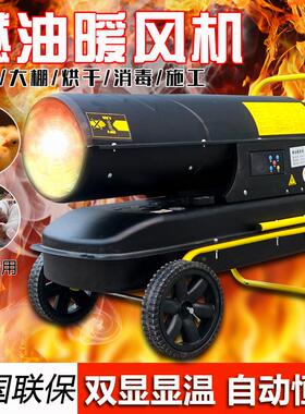 30油k50kww燃油暖风机GD-30平方使用大棚速热高温杀菌取暖器燃暖