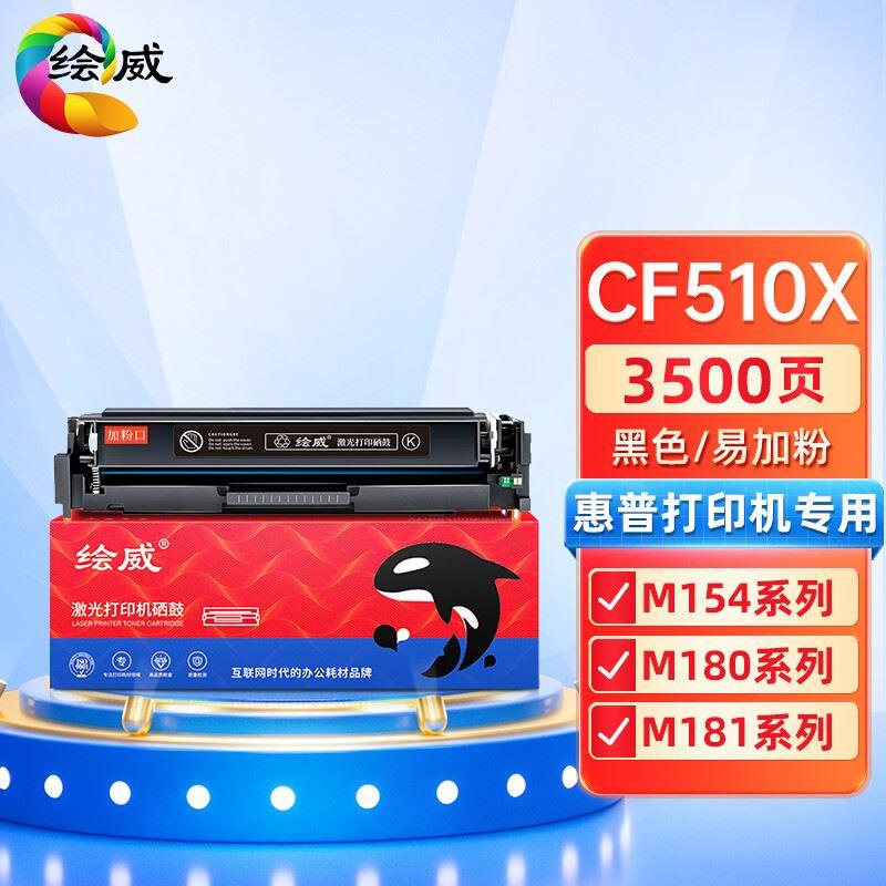适用惠普CF510A硒鼓M154a/nw M180n M181fw黑彩色激光打印机H