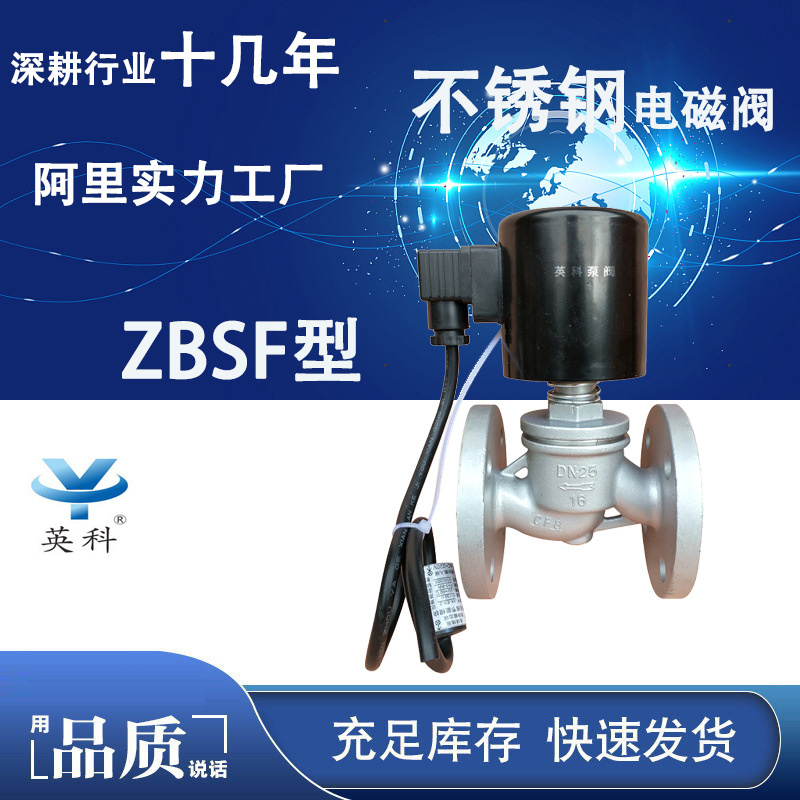 牌耐腐蚀DN15--250法兰304水油品蒸汽 不锈钢电磁阀ZBSF-16P