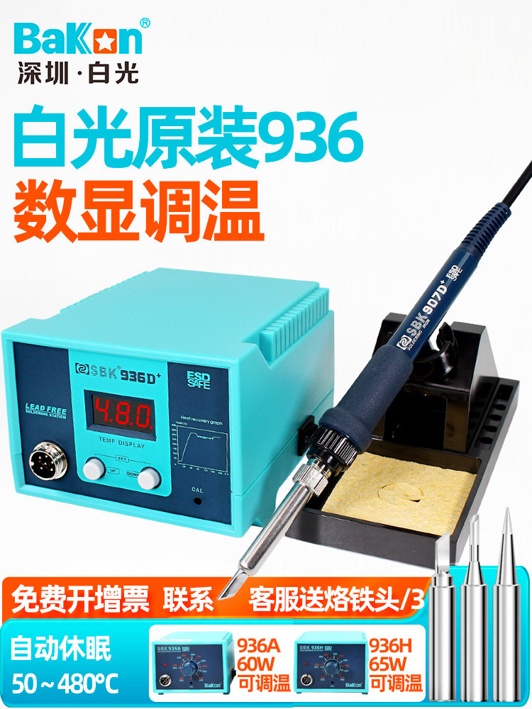 白光烙铁936B焊锡站恒温可调温度设定焊锡修覆工具H数显Sbk936D