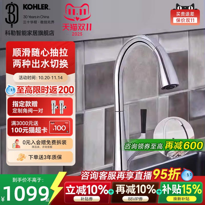 【政府补贴15%】科勒抽拉式厨房龙头洗菜洗碗盆冷热水龙头24337T