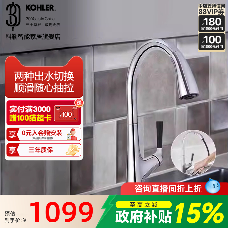 【政府补贴15%】科勒抽拉式厨房龙头洗菜洗碗盆冷热水龙头24337T