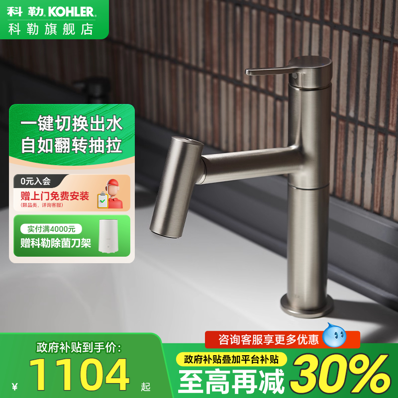 【政府补贴15%】科勒抽拉面盆龙头浴室洗面盆冷热水龙头38347T