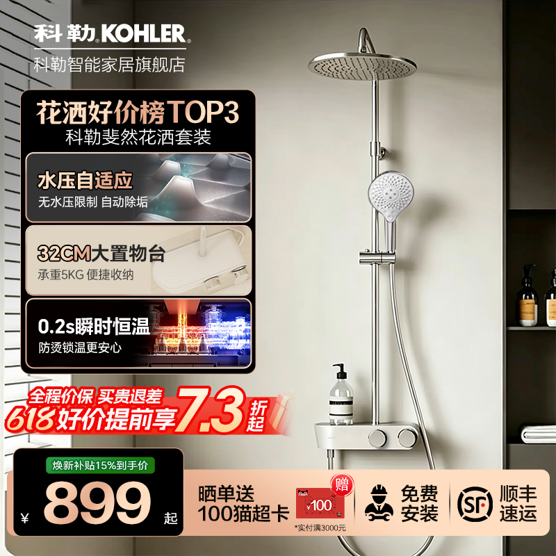 【政府补贴15%】科勒斐然淋浴花洒套装恒温三出水浴室淋浴柱花洒