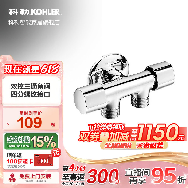 科勒三通四通接头一进二出角阀双控独立开关三通冷热水角阀33985