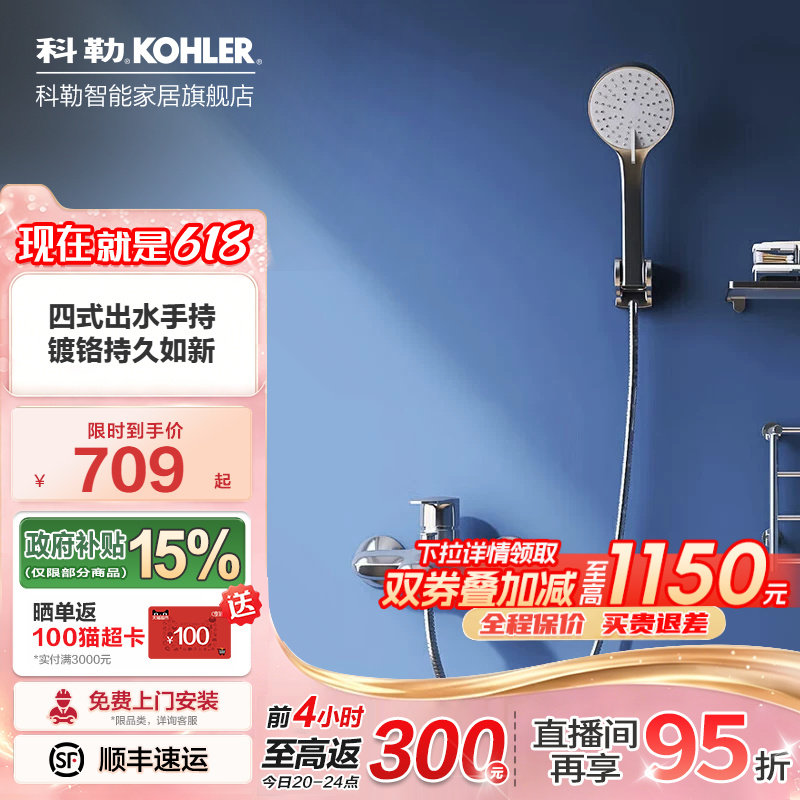 【政府补贴15%】科勒珂悦挂墙式淋浴花洒套装浴室缸边手持花洒
