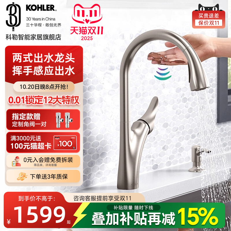【政府补贴15%】科勒感应厨房龙头抽拉式洗菜洗碗盆冷热水龙头
