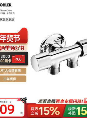 科勒三通四通接头一进二出角阀双控独立开关三通冷热水角阀33985