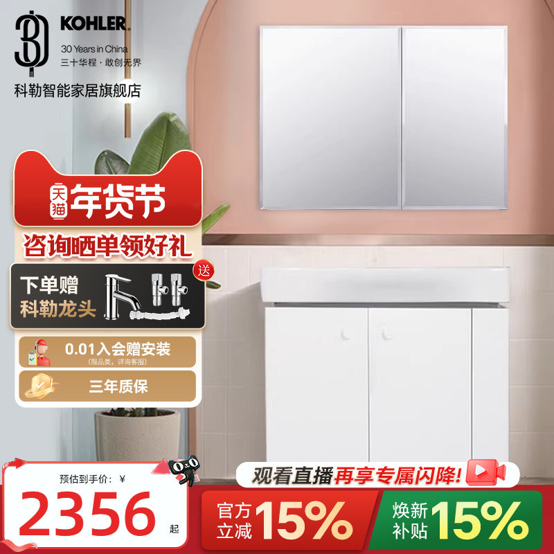 【政府补贴15%】科勒亲悦浴室柜镜柜陶瓷盆组合卫浴柜浴室洗漱柜,家装主材,浴室柜组合,淘宝优惠券,粉丝福利购,淘宝优惠卷