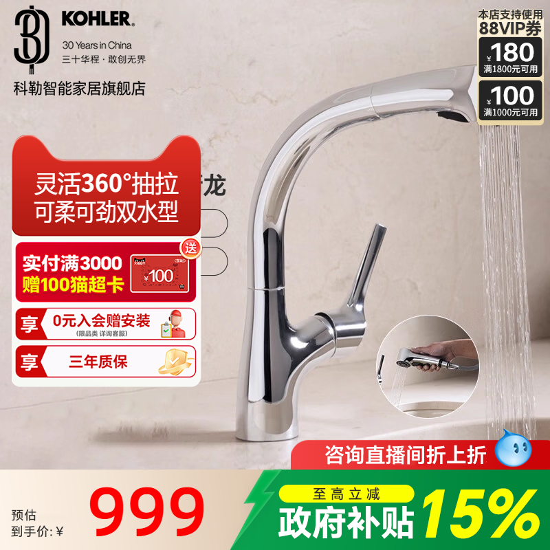 【政府补贴15%】科勒厨房水龙头抽拉洗菜洗碗盆冷热水槽龙头13963