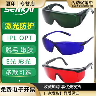 IPL彩光防护眼镜黄红光冰点脱毛仪OPT光子美容嫩肤激光护目镜