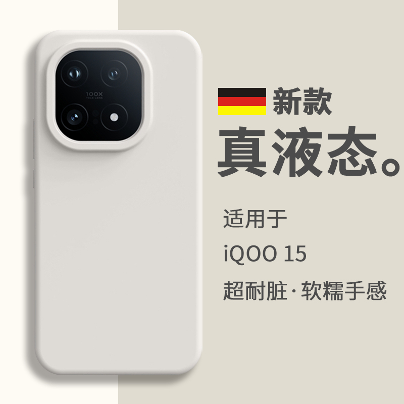适合iqoo15手机壳新款2025真液态硅胶保护套亲肤专用防摔不挡灯女高级感小众男士软壳vivo爱酷iq00系列的新品