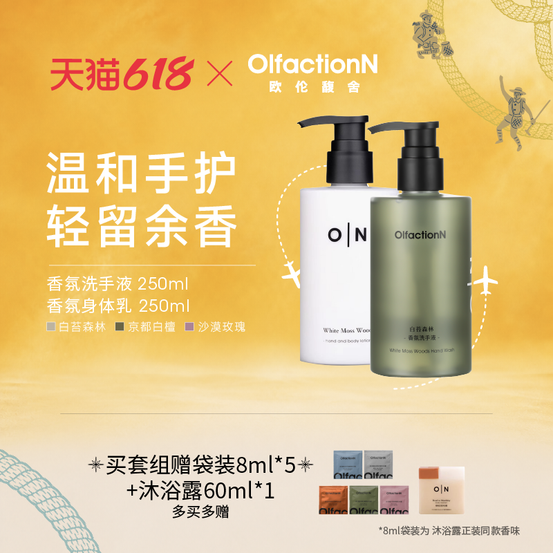 欧伦馥舍香氛身体乳洗手液套装滋润保湿持久留香