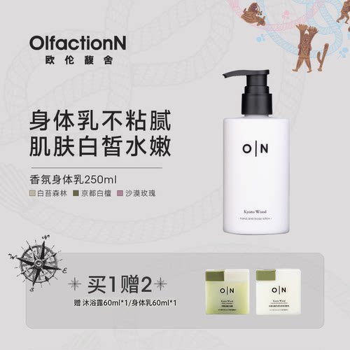 欧伦馥舍四季香氛身体乳保湿留香