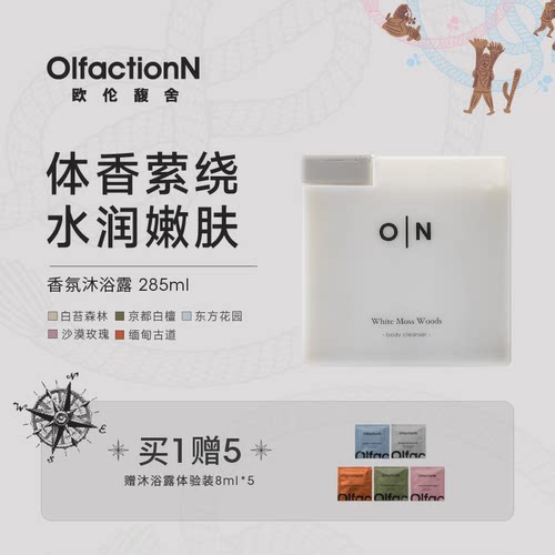 欧伦馥舍香氛沐浴露持久留香保湿