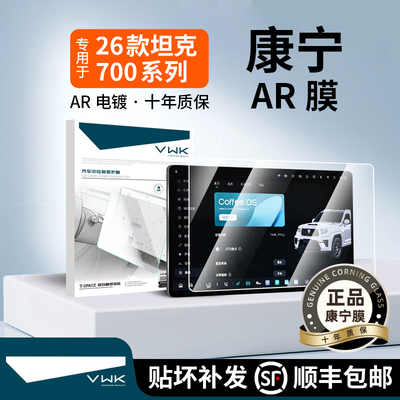 VWK26款坦克700专用屏幕钢化膜