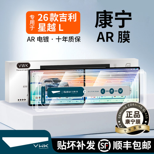 VWK26款吉利星越L专用屏幕钢化膜