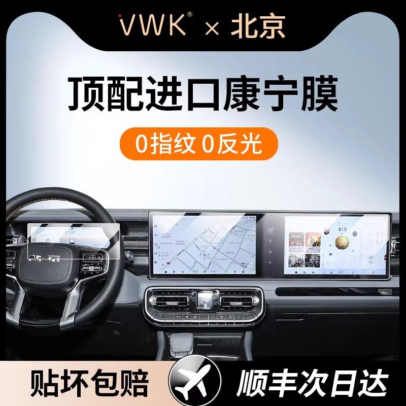 VWK24/26款北京BJ40专用屏幕钢化膜中控导航屏幕内饰保护贴膜改装